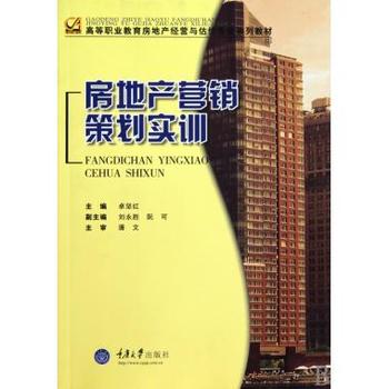 房地產(chǎn)營(yíng)銷(xiāo)策劃實(shí)訓(xùn) 高等職業(yè)教育房地產(chǎn)經(jīng)營(yíng)與估價(jià)專(zhuān)業(yè)教材解析